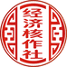 经济核作社