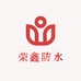 荣鑫防水工厂店