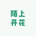 陌上开花的小店