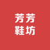 芳芳鞋坊