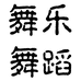 舞乐舞蹈
