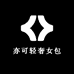 亦可轻奢女包
