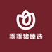 乖乖猪臻选