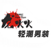 龙火火男装个体店