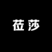 莅莎电子商务商行
