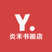 炎禾书画店