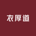 衣厚道