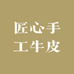 匠心手工牛皮鞋