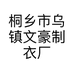 桐乡市乌镇文豪制衣厂的小店个体店