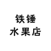 铁锤水果店