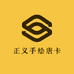 正义手绘唐卡