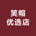笑帽优选店