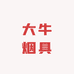 大牛烟具