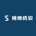 姗姗纺织