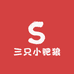 三只小肥狼