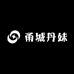 甬城丹妹