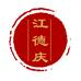 唐山江德庆熏鸡