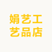 娟艺工艺品店