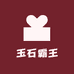 小韩抢石头