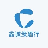 鑫诚缘酒行