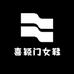 喜颖门女鞋