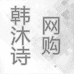 韩沐诗网购个体店