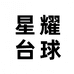 星耀台球器材杆包