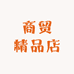 我的商贸精品店
