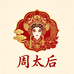 周太后珠宝
