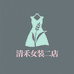 清禾女装二店