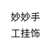妙妙手工挂饰个体店