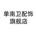 单南卫服饰配件旗舰店