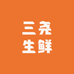 三尧生鲜