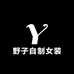 野子自制女装