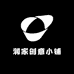 润家创意小铺