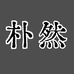 阿贵实木大板家具源头工厂