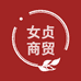 女贞商贸