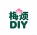 梅烦恼DIY饰品