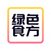 绿色食方
