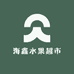 大石桥海鑫水果