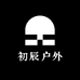 初辰户外