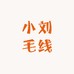 小刘毛线