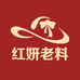 红妍老料