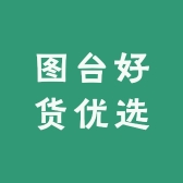 图台好货优选