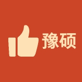 豫硕豫之专卖店