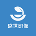 盛世印像