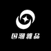 国潮雅品
