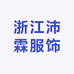 浙江沛霖服饰