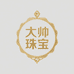 大帅珠宝精选