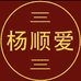 杨顺爱个护用品旗舰店